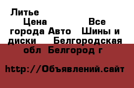  Литье Sibilla R 16 5x114.3 › Цена ­ 13 000 - Все города Авто » Шины и диски   . Белгородская обл.,Белгород г.